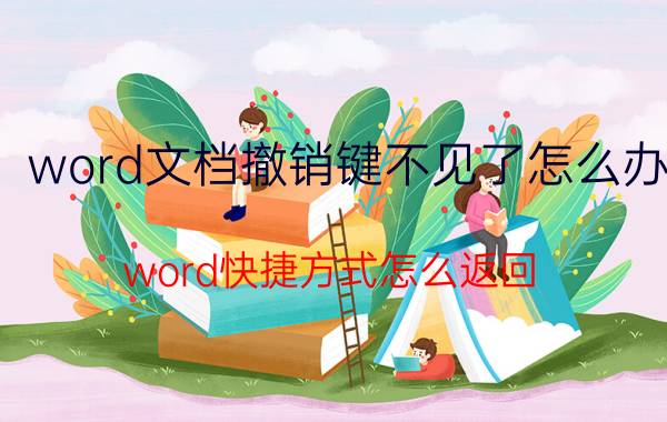 word文档撤销键不见了怎么办 word快捷方式怎么返回？